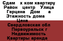 Сдам 2-х ком.квартиру › Район ­ центр › Улица ­ Герцена › Дом ­ 12а › Этажность дома ­ 4 › Цена ­ 9 000 - Свердловская обл., Первоуральск г. Недвижимость » Квартиры аренда   . Свердловская обл.,Первоуральск г.